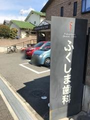 ふくしま歯科