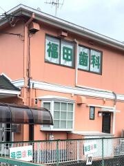福田歯科医院
