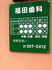 福田歯科医院