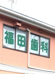 福田歯科医院