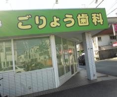 ごりょう歯科