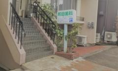 前田歯科医院