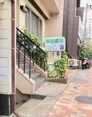 前田歯科医院