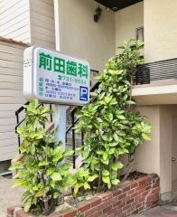 前田歯科医院