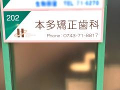 本多矯正歯科