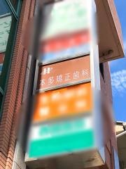 本多矯正歯科