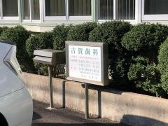 古賀歯科医院