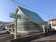 古賀歯科医院