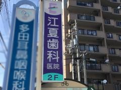 江夏歯科医院