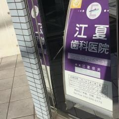 江夏歯科医院