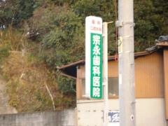 宗永歯科医院