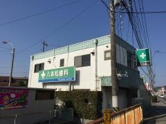 八本松歯科医院