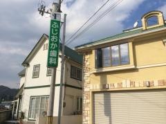 ふじおか歯科