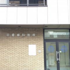 羽倉歯科医院