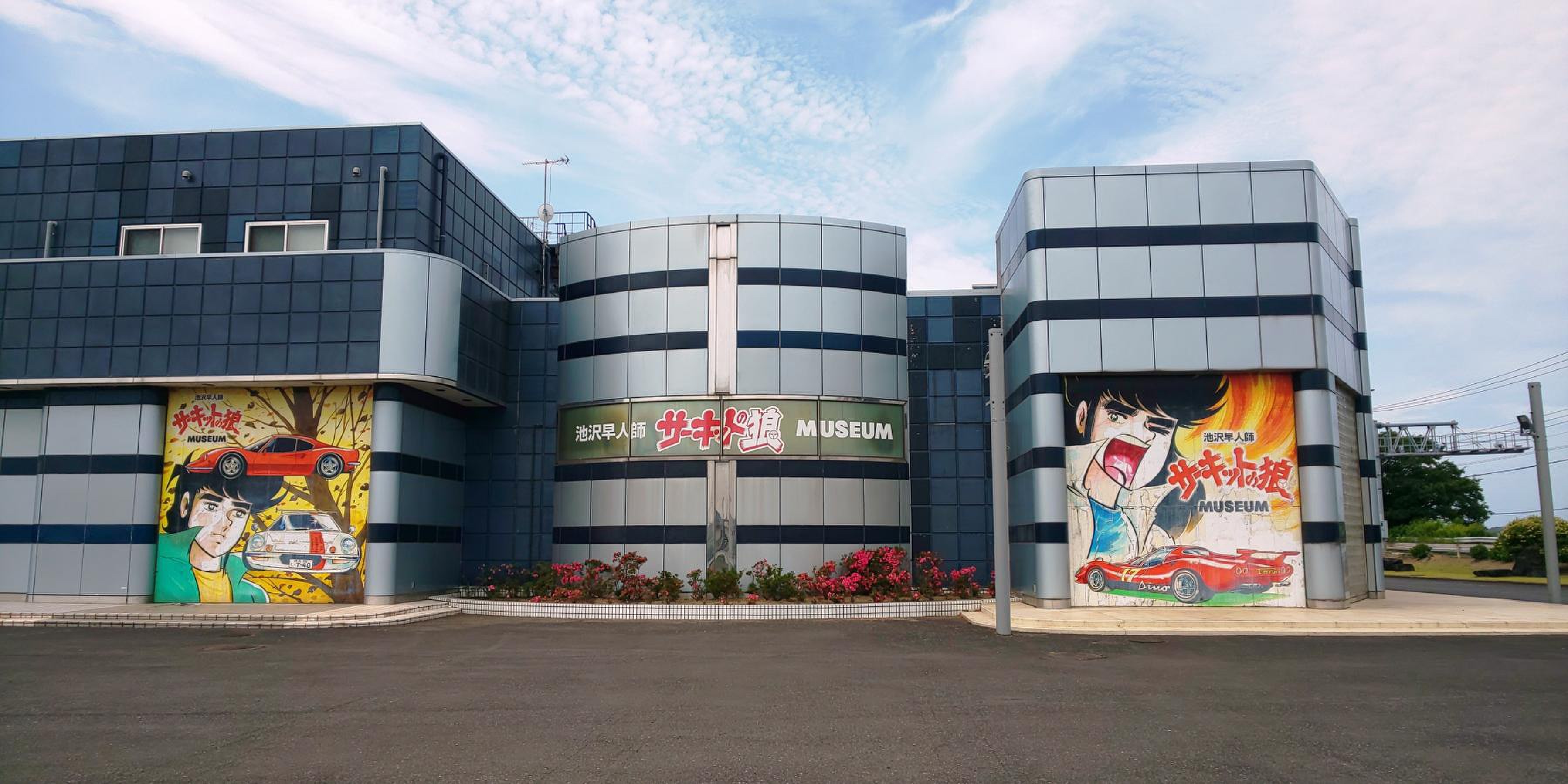 サーキット の 狼 ミュージアム