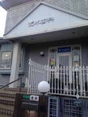 荒木歯科医院