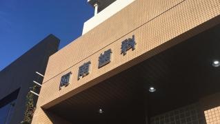 阿南歯科医院