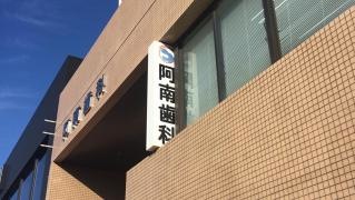 阿南歯科医院