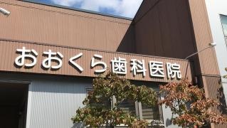 おおくら歯科医院
