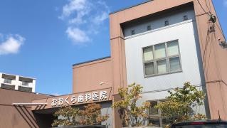 おおくら歯科医院