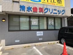 清水歯科クリニック