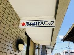 清水歯科クリニック