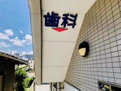 清水歯科クリニック