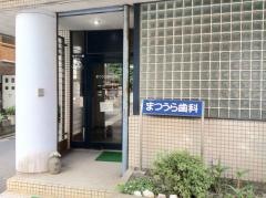 まつうら歯科医院