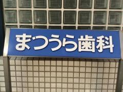 まつうら歯科医院