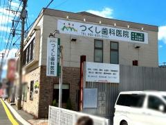 つくし歯科医院