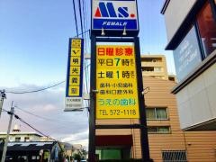 うえの歯科医院