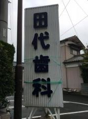 田代歯科医院