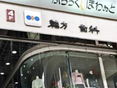 緒方進歯科医院