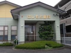 はしもと歯科医院