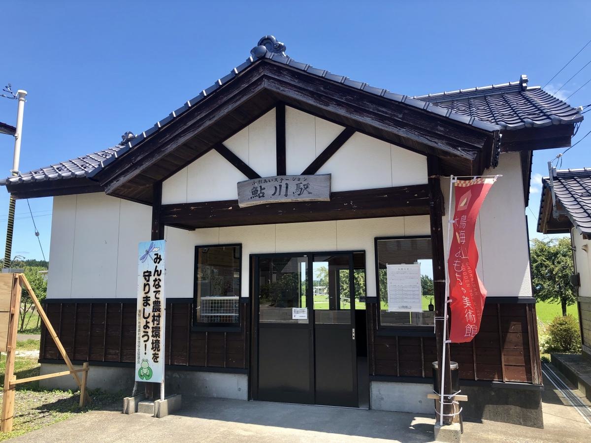 鮎川駅