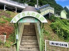 すずらんの里駅