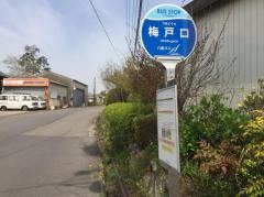 「梅戸口」バス停留所