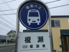 「榎瀬」バス停留所