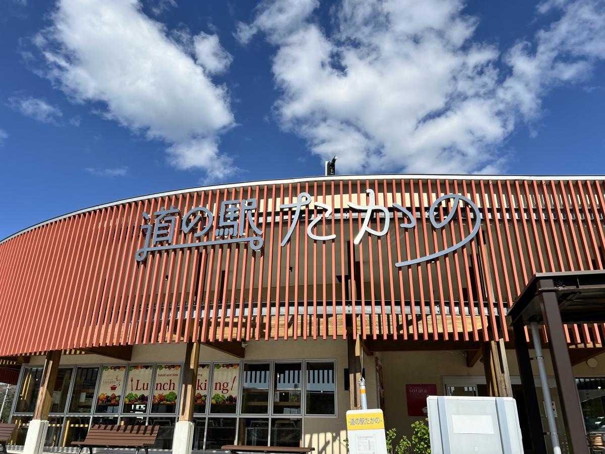 道の駅　たかの