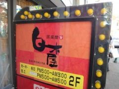 白木屋　宝塚花の道店