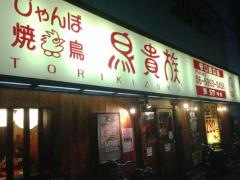 鳥貴族　守口西口店