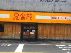 鳥貴族　守口西口店