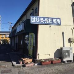 みつよし接骨院