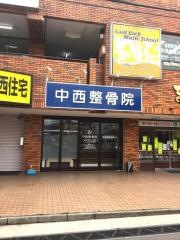 中西整骨院
