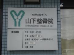 山下整骨院