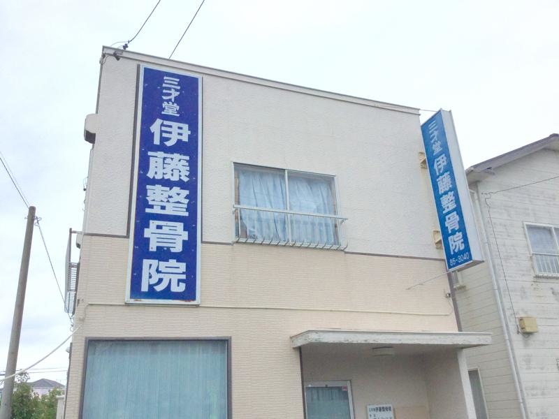 伊藤整骨院