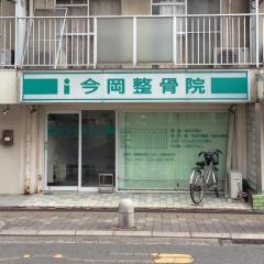 今岡整骨院