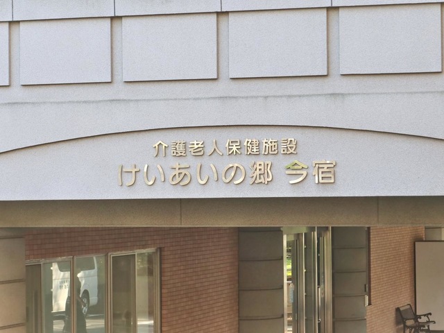 けいあいの郷今宿 看板
