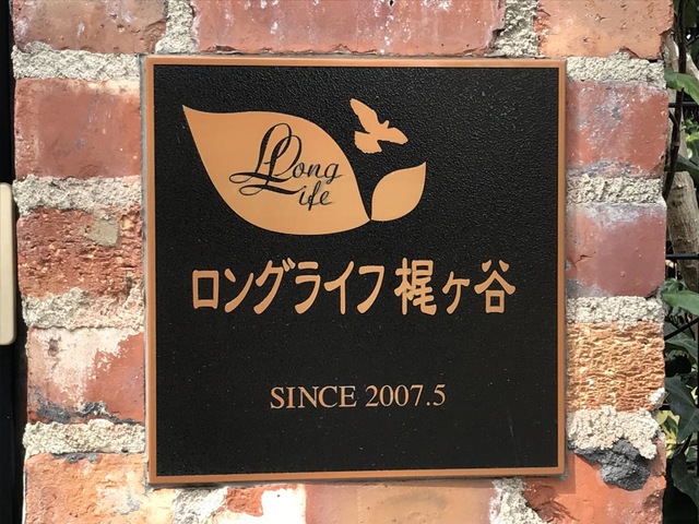 ロングライフ梶ヶ谷