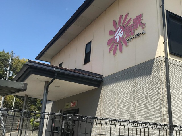 元気家 施設外観